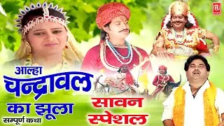 सावन माह की आल्हा | चंद्रावल का झूला ( सम्पूर्ण कथा )| Aalha Samrat Surjan Chaitanya | Sawan Special