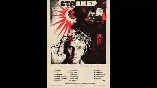 Сталкер Саундтрек из фильма/ Stalker Soundtrack from the movie