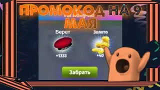 ПРОМОКОД МОБИЛЬНАЯ АВАТАРИЯ | ПРОМОКОД НА 9 МАЯ|ПРОМОКОД В МОБИЛЬНОЙ АВАТАРИИ|ПРОМОКОД НА ЗОЛОТО |ДБ