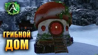 ArcheAge - ГРИБНОЙ ДОМИК!