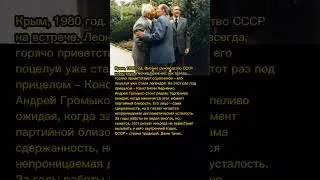 Андрей Громыко и легендарный поцелуй Брежнева и Черненко – момент, который вошёл в историю! 
