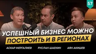 Аскар Мергалиев о своем опыте развития общепита по франшизе в регионах | 101 друг Шаекина№57