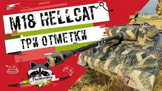 M18 Hellcat - Три Отметки | TheNotShy | Гайд | Мастер | World Of Tanks