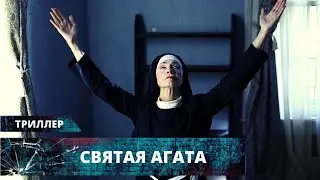 НОВИНКА! ТРИЛЛЕР О ЗВЕРСКИХ НРАВАХ В МОНАСТЫРЕ! Святая Агата. Лучшие Триллеры на YouTube