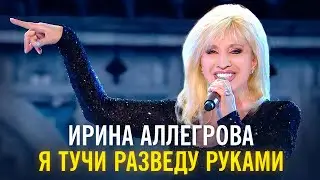 Ирина Аллегрова - Я тучи разведу руками