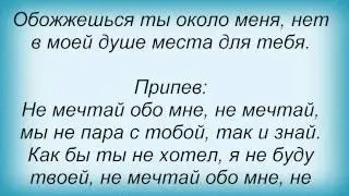 Слова песни Маша Распутина - Не мечтай