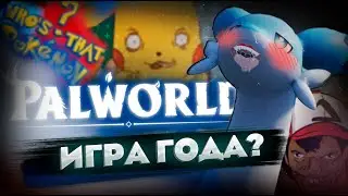 PALWORLD ▶ ТОЧНО НЕ POKEMON ▶ BITORII