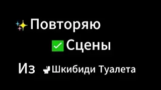 Повторяю сцены из шкибиди туалета (часть 1)