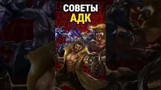 ЛУЧШЕЕ СОВЕТЫ ДЛЯ СТРЕЛКА В #млбб #mobilelegends #mlbb