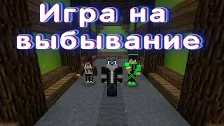 🔥Игра на выбывание💥Выживи или умри Minecraft🔥