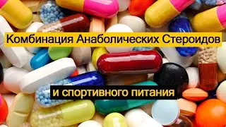 Комбинация Анаболических Стероидов и спортивного питания