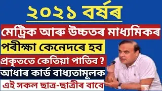 ASSAM HSLC, HS STUDENTS IMPORTANT NEWS | ASSAM HSLC EXAMINATION 2021 | HSLC 2021 NEW NOTIFICATIONS🔥🔥