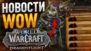 Примерная дата выхода 10.1, 2 сезон WOW, Новинки PVP, новости world of warcraft dragonflight