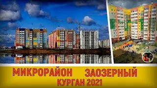 Курган обзор микрорайона Заозёрный / Kurgan review of the Zaozyorny microdistrict