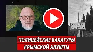 Полицейские Балагуры крымской Алушты | Журналистские расследования Евгения Михайлова