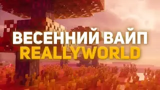 ОБЗОР ВЕСЕННЕГО ВАЙПА РИЛИВОРЛД 🍁 ВАЙП РИЛИВОРЛД 🍁 REALLYWORLD