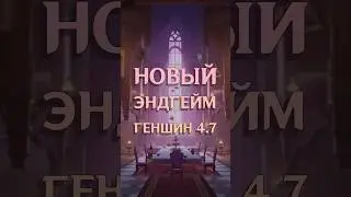 Новый эндгейм в 4.7 