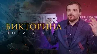 Дота 2 Лор: Викторина