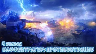 Ваффентрагер: Противостояние эпизод 4