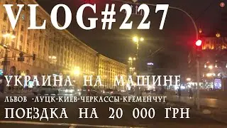 Влог№227. На машине по Украине. Конец путешествия ценой 20 000 грн 🤪