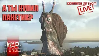 🔴 Самый лучший стрим по War Thunder в галактике