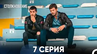 Столкновение 7 Серия (Русский Дубляж)