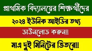 🔥প্রাথমিক বিদ্যালয়ের শিক্ষর্থীদের ইউনিক আইডির তথ্য ডাউনলোড | BD Android Teacher