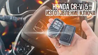 КЛЮЧ ЗАЖИГАНИЯ ХОНДА СРВ 5 КУПИТЬ ДУБЛИКАТ СМАРТ КЛЮЧА. HONDA CRV ADD KEY