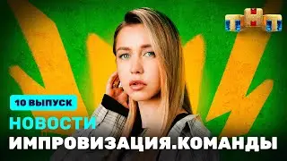 Новости «Импровизация. Команды», выпуск #10