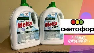 💜СВЕТОФОР 🚦 Новинки 2024 года‼️ Бурдейного 8