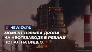 Момент взрыва дрона на нефтезаводе в Рязани попал на видео.