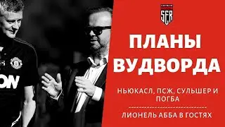 Планы Вудворда. Лионель Абба в гостях у канала.
