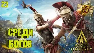 АТЛАНТИДА►Assassins Creed Odyssey(ФИНАЛ) #23