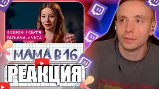 Follentass смотрит -  МАМА В 16 | ПРЕМЬЕРА | 2 СЕЗОН, 1 ВЫПУСК | ТАТЬЯНА, ЧИТА  #twitch #follentass