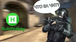AHK - ЧИТ? - ПОЛНЫЙ ГАЙД АХК