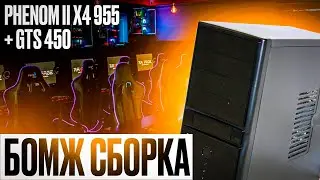 Бомж сборка Phenom II X4 955 + GTS 450 \\ Дешевая сборка пк 2022