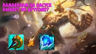 Насус (Nasus) топ. Терплю терплю, а потом как... терплю терплю - League of Legends