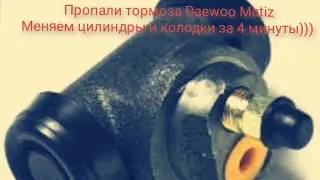Замена задних тормозных цилиндров и колодок Daewoo Matiz)