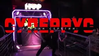 Титантрон Руслан Серегин 