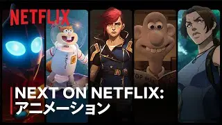 NEXT ON NETFLIX アニメーション: 2024年以降の新作