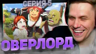 ОВЕРЛОРД 🔥 5 серия 3 сезон РЕАКЦИЯ НА АНИМЕ