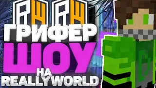 Грифер Шоу на ReallyWorld (mini versia) 
