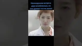 Неожиданная встреча двух влюбленных, но она думает что он женат 