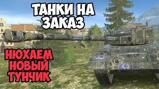 РОЗЫГРЫШ + Т32Е4 || ЗАКАЗ ТАНКОВ || TANKS BLITZ #shorts