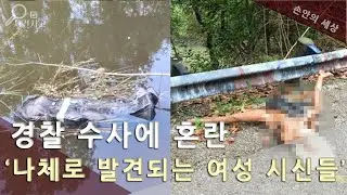 실화ㅣ나체로 발견되는 여자 시신들ㅣ손안의 세상