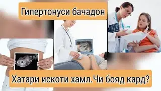 Гипертонуси бачадон. (Угрожающий) Сабабаш дар чист?