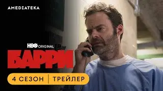 Барри | 4 сезон | Амедиатека (2023)