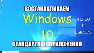 Как восстановить стандартные приложения /Windows 10/