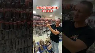 ⚡️Новые пилькеры в линейке AKARA! #рыбалка #fishing #shorts