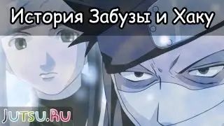 История Забузы и Хаку от Школы техник Наруто